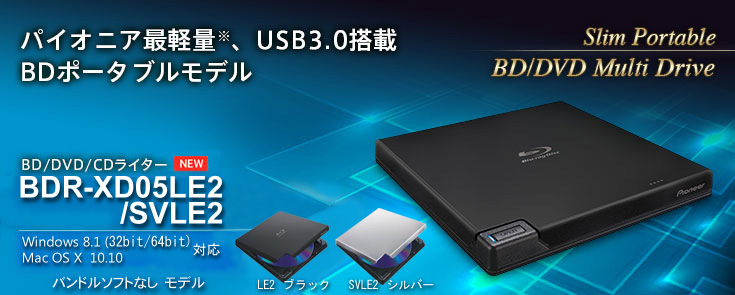 パイオニア最軽量※、USB3.0搭載BDポータブルモデル BD/DVD/CDライター BDR-XD05LE2/SVLE2 WindowsR 8.1（32bit/64bit）対応