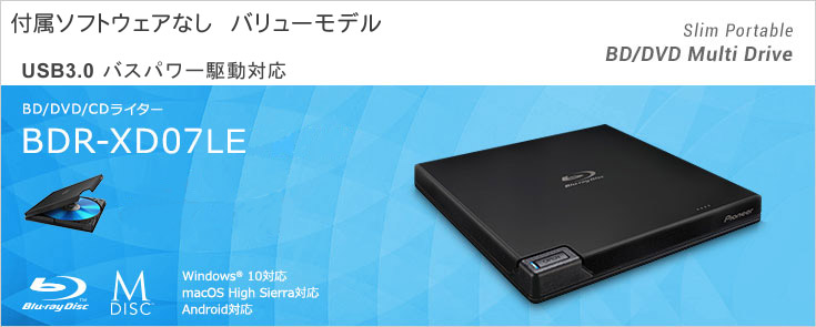 パイオニア最軽量※、USB3.0搭載BDポータブルモデル BD/DVD/CDライター BDR-XD07LE WindowsR 10（32bit/64bit）/ macOS 10.13 High Sierra 対応