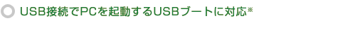 USB接続でPCを起動するUSBブートに対応※