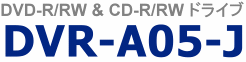 DVD-R/RW&CD-R/RWドライブ  DVR-A05-J