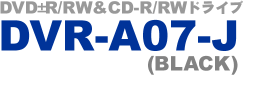 DVD-R/RW&CD-R/RWドライブ  DVR-A07-J
