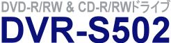 DVD-R/RW&CD-R/RWドライブ  DVR-S502
