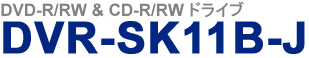 DVD-R/RW&CD-R/RWドライブ  DVR-SK11B-J