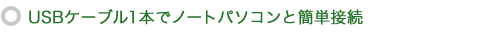 USBケーブル1本でノートパソコンと簡単接続