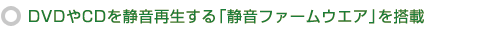 DVDや静音再生する「静音ファームウェア」を搭載