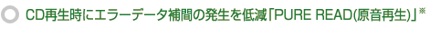 CD再生時にエラーデータ補間の発生を低減「PureRead（原音再生）」※