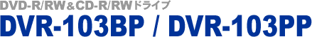 DVR-103BP/DVR-103PP