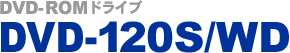 DVD-ROM�h���C�u DVD-120S/WD