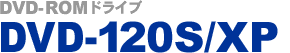 DVD-ROM�h���C�u DVD-120S/XP