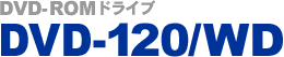 DVD-ROM�h���C�u DVD-120WD