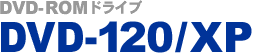 DVD-ROM�h���C�u DVD-120/XP