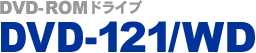DVD-ROM�h���C�u DVD-121/WD
