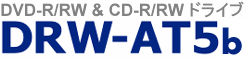 DVD-R/RW&CD-R/RWドライブ DRW-AT5